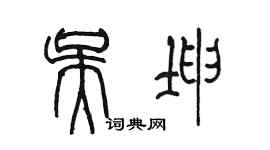 陳墨吳坤篆書個性簽名怎么寫