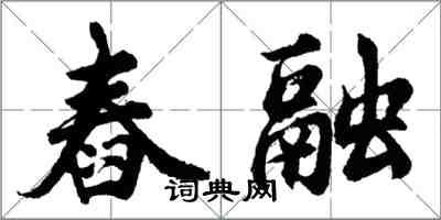 胡問遂舂融行書怎么寫