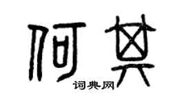 曾慶福何其篆書個性簽名怎么寫