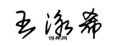 朱錫榮王泳希草書個性簽名怎么寫