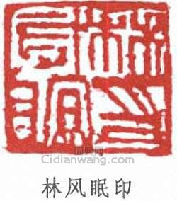 “林風眠印”篆刻印章