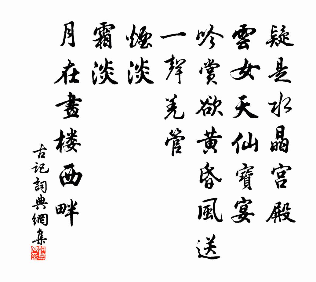 佚名古記/如夢令書法作品欣賞