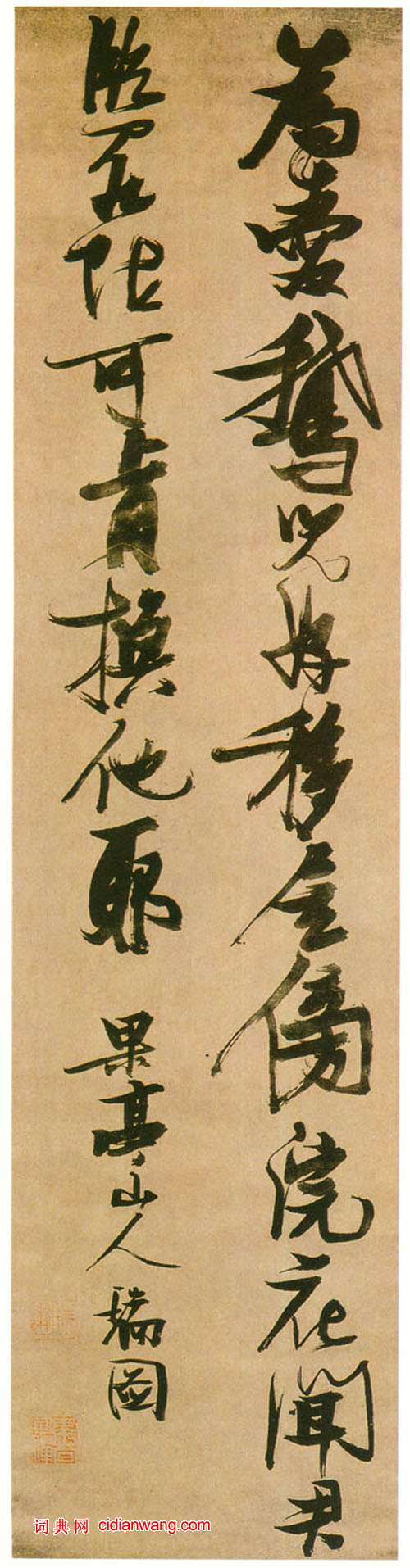 張瑞圖行書《為愛鵝兒好詩軸》