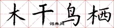 丁謙木乾鳥栖楷書怎么寫