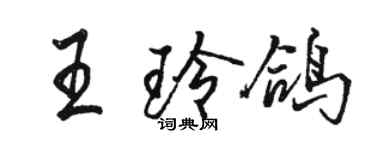 駱恆光王玲鴿行書個性簽名怎么寫