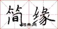 侯登峰簡緣楷書怎么寫