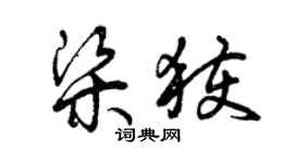 曾慶福梁獲草書個性簽名怎么寫