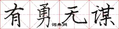 駱恆光有勇無謀楷書怎么寫