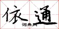 周炳元依通楷書怎么寫