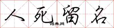 荊霄鵬人死留名行書怎么寫