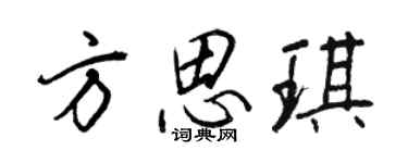 王正良方思琪行書個性簽名怎么寫