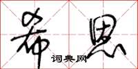 王冬齡希恩草書怎么寫