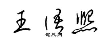 梁錦英王語熙草書個性簽名怎么寫