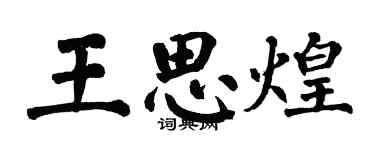 翁闓運王思煌楷書個性簽名怎么寫