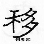 駱恆光寫的硬筆隸書移