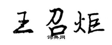 曾慶福王召炬行書個性簽名怎么寫