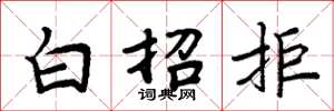 周炳元白招拒楷書怎么寫