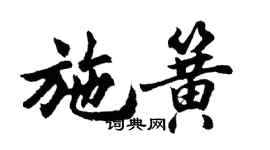 胡問遂施簧行書個性簽名怎么寫