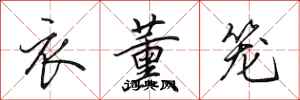 田英章衣薰籠行書怎么寫
