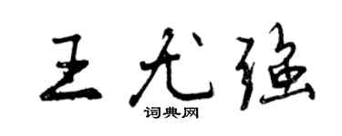 曾慶福王尤強行書個性簽名怎么寫
