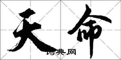 胡問遂天命行書怎么寫