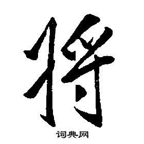 千字文中康熙的寫法