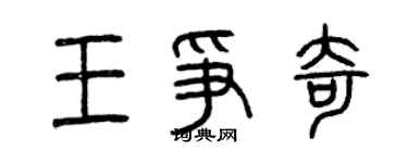 曾慶福王爭奇篆書個性簽名怎么寫