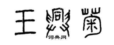 曾慶福王興菊篆書個性簽名怎么寫