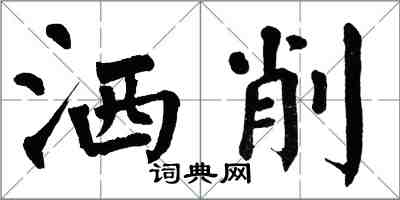 翁闓運灑削楷書怎么寫