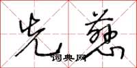 王冬齡先慈草書怎么寫