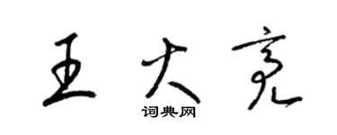 梁錦英王火亮草書個性簽名怎么寫