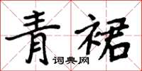 周炳元青裙楷書怎么寫