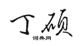 駱恆光丁碩行書個性簽名怎么寫
