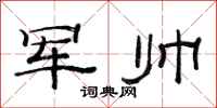 范連陞軍帥隸書怎么寫
