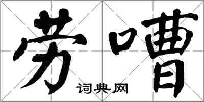 翁闓運勞嘈楷書怎么寫