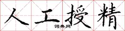 丁謙人工授精楷書怎么寫