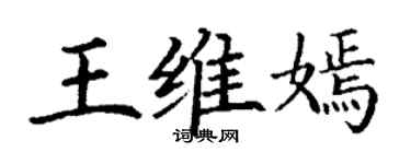 丁謙王維嫣楷書個性簽名怎么寫