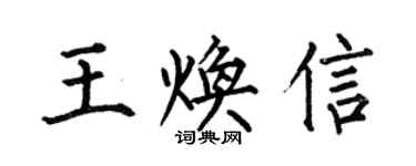 何伯昌王煥信楷書個性簽名怎么寫