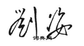 駱恆光劉姿草書個性簽名怎么寫