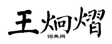 翁闓運王炯熠楷書個性簽名怎么寫