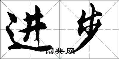 胡問遂進步行書怎么寫