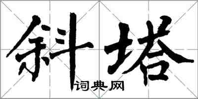 翁闓運斜塔楷書怎么寫