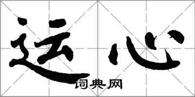 翁闓運運心楷書怎么寫