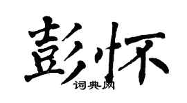翁闓運彭懷楷書個性簽名怎么寫
