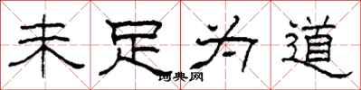 柯春海未足為道隸書怎么寫