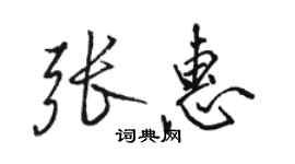 駱恆光張惠行書個性簽名怎么寫