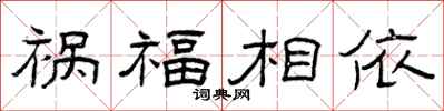 曾慶福禍福相依隸書怎么寫