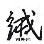 王旻寫的硬筆行書絨