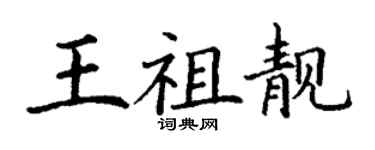 丁謙王祖靚楷書個性簽名怎么寫