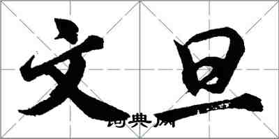 胡問遂文旦行書怎么寫